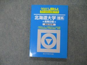 TV19-136 駿台文庫 青本 大学入試完全対策シリーズ 北海道大学 理系 前期日程 過去3か年 英語/数学/化学/物理他 2003 14m1D