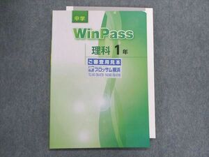 TZ28-134 塾専用 winpass 理科 1年 見本品 10m5B