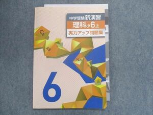 TZ28-149 塾専用 中学受験新演習 理科 小6上 実力アップ問題集 09m5B