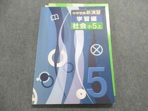 TZ29-126 塾専用 中学受験新演習 学習編 社会 小5上 12S5B