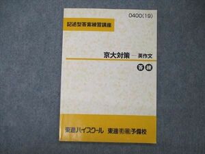 TZ06-069 東進 記述型答案練習講座 京大対策 英作文 答練 テキスト 2019 西きょうじ 03s0D