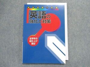 TZ29-080 塾専用 高校合格への道 英語の強化と対策 全学年総仕上げ教材 10m5B