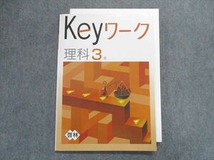 TZ29-007 塾専用 Keyワーク 理科 3年 [啓林] 09m5B