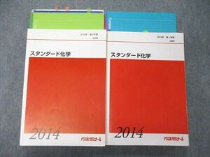 TZ06-059 代ゼミ 代々木ゼミナール スタンダード化学 テキスト 通年セット 2014 計2冊 54M0D