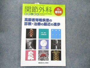 TZ90-085 MEDICAL VEW 関節外来 基礎と臨床 10月増刊号 高齢者脊髄疾患の診断・治療の最近の進捗 2017 10S3C