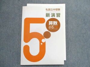 TZ28-119 塾専用 私国立中受験 新演習 算数 小5(2) 12S5B