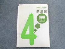 TZ28-116 塾専用 私国立中受験 新演習 国語 小4上 10m5B_画像1