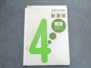 TZ28-116 塾専用 私国立中受験 新演習 国語 小4上 10m5B