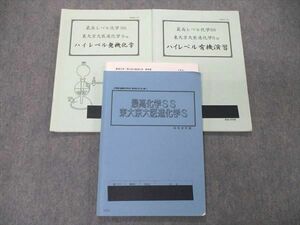 TZ05-121 高等進学塾 最高化学SS 東大京大医進化学S/ハイレベル有機演習他 テキスト 2018 第2学期 計3冊 山本心也/鈴木 23S0D