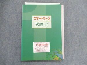 TZ29-163 塾専用 スマートワーク 英語 中1 [学図] 17S5B