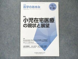 TZ90-092 医歯薬出版 週刊 医学の歩み 2018年7月号 小児在宅医療の現状と展望 05s3C