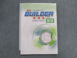 TZ29-169 塾専用 NEW BUILDER 実力完成テキスト 受験版 高校受験対策 3年間の総まとめ 国語 12m5B