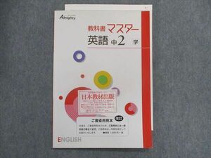 TZ28-193 塾専用 Almighty 教科書マスター 英語 中2 [学図] 見本品 未使用品 08m5B