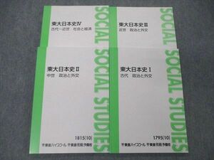 TZ05-112 東進 東大日本史I～IV 古代/中世/近世 政治と外交他 テキスト 2010 計4冊 野島博之 29M0D