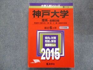 TW93-120 教学社 赤本 神戸大学/理系[発達科・理・医・工・農・海事科学部] 【前期日程】最近5ヵ年 2015 27S1B