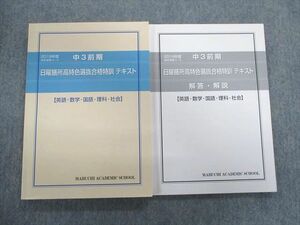 TX02-092 馬渕教室 中3 日曜膳所高特色選抜合格特訓テキスト/解答・解説 2019 問題/解答付計2冊 20S2D