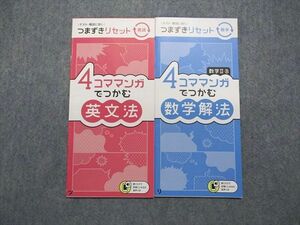 TX13-089 ベネッセ つまずきリセット 4コママンガでつかむ英文法/数学解法 未使用品 計2冊 03s0C