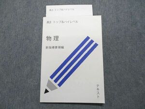 TX14-111 スタディサプリ 高3 トップ＆ハイレベル 物理 新指導要領編 状態良い 2021 中野喜允 07s0C