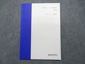 TX14-110 スタディアプリ 共通テスト対策講座 物理 テキスト・解答 状態良い 2021 中野喜允 05s0C