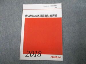 TX10-032 代々木ゼミナール 代ゼミ 青山学院大学英語直前対策演習 テキスト 2018 冬期直前 03s0C