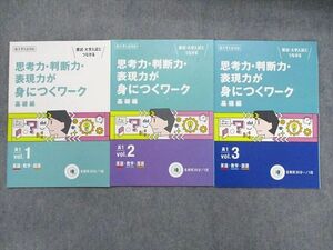 TX14-017 ベネッセ 高1 新大学入試対応 思考力・判断力・表現力が身につくワーク 基礎編 Vol1/2/3 未使用品 2020/2021 3冊 07s0C