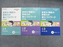 TX14-017 ベネッセ 高1 新大学入試対応 思考力・判断力・表現力が身につくワーク 基礎編 Vol1/2/3 未使用品 2020/2021 3冊 07s0C_画像1