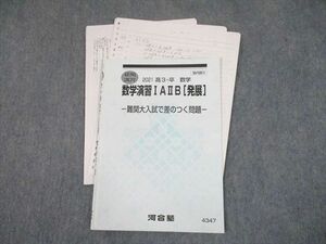 TX11-043 河合塾 数学演習IAIIB[発展] 難関大入試で差のつく問題 テキスト 2021 夏期 04s0C