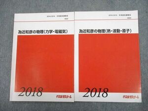 TX10-107 代々木ゼミナール 代ゼミ 為近和彦の物理(力学・電磁気/熱・波動・原子) テキスト 2018 冬期直前 計2冊 07s0D