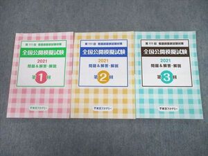 TX10-120 東京アカデミー 第111回 看護師国家試験対策 全国公開模擬試験 2021 問題＆解答・解説 第1～3回 計3冊 29S3D