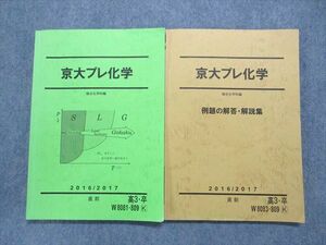 TX14-091 駿台 京大プレ化学/例題の解答・解説集 2016 直前 計2冊 20S0C