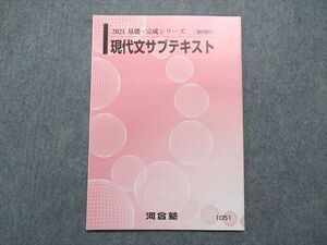 TX14-034 河合塾 現代文サブテキスト テキスト 2021 基礎・完成シリーズ 04s0C