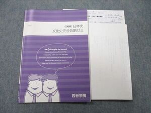 TX25-064 四谷学院 日本史 文化史完全攻略ゼミ テキスト 2021 09s0D