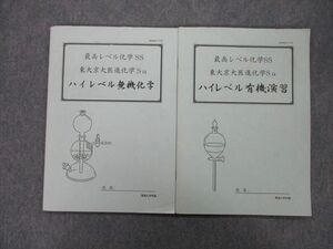 TX25-055 高等進学塾 最高レベル化学SS 東大京大医進化学Sα ハイレベル無機化学/有機演習 テキスト 2021 計2冊 13m0D