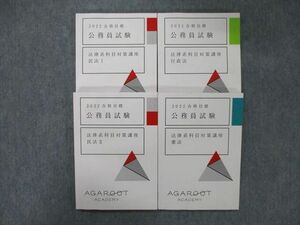 TX25-110 アガルートアカデミー 公務員試験 法律系科目対策講座 民法I/II/行政法/憲法 2022年合格目標テキストセット 4冊 20S4D