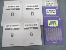 TX02-136 四谷学院 日本史/史料 55マスター/チェック集 Part1/2 2021 問題/解答付計7冊 35R0D_画像1