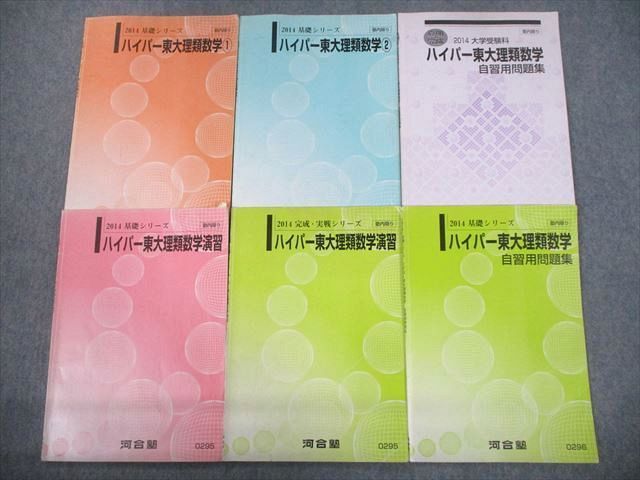 河合塾】『大学受験科選抜制ハイパー東大理類演習・ハイパー国公立大医