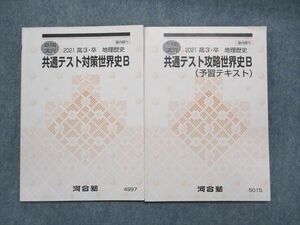 TX14-093 河合塾 共通テスト対策世界史B/予習テキスト テキスト 2021 夏期/冬期 計2冊 13m0C