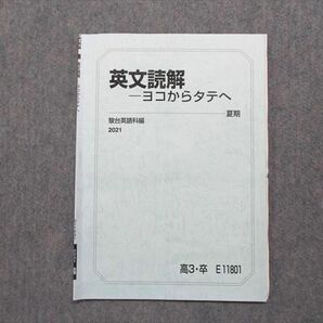 TX13-136 駿台 英文読解 ヨコからタテへ 2021 夏期 大島保彦 03s0Cの画像1