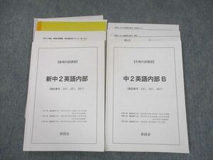 TX11-033 鉄緑会 新/中2 英語内部/B テキスト/テスト2回分付 2014 春期/冬期 計2冊 15m0D