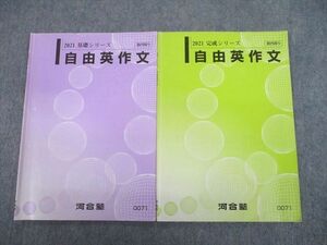 TX10-066 河合塾 自由英作文 テキスト通年セット 2021 計2冊 10s0D