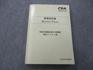 TX25-079 CPA会計学院 公認会計士講座 管理会計論 Master Piece 短答対策講義/論文対策講義 上田レジュメ 上巻テキスト2021 22S4C