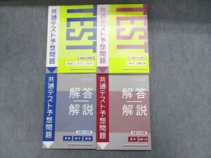 TX13-182 ベネッセ 共通テスト予想問題 共通テスト対策 英語 数学 国語/理科 地歴・公民/解答解説 2022 計4冊 33S0C