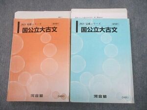 TX10-070 河合塾 国公立大古文 テキスト通年セット 2021 計2冊 24S0D