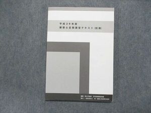 TX13-077 新・建築士制度普及協会 平成29年度 建築士定期講習テキスト(別冊) 状態良い 2017 15S4C