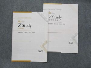 TX14-011 Z会 Zstudy 問題編 短期集中 日本史 古代・中世 2020 05s0C