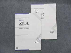 TX14-014 Z会 Zstudy 問題編 短期集中 現古漢基礎2 2020 05s0C