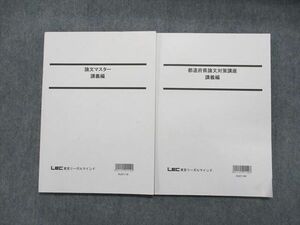 TX14-065 LEC東京リーガルマインド 公務員試験 都道府県論文対策講座/論文マスター 講義編 2022年合格目標 計2冊 17S0C