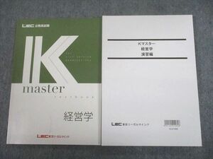 TX10-087 LEC東京リーガルマインド 公務員試験 Kマスター 経営学/演習編 テキスト 2022年合格目標 未使用品 計2冊 23S4D