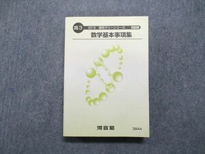 TX13-161 河合塾 高校グリーンコース 数学基本事項集 テキスト 未使用品 2018 24m0C