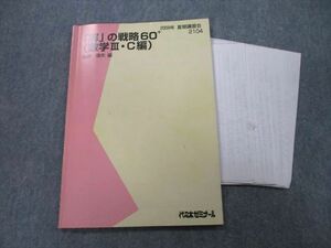 TY27-040 代々木ゼミナール 代ゼミ 「解」の戦略60+ (数学III・C編) テキスト 2009 夏期 西岡康夫 09s0D